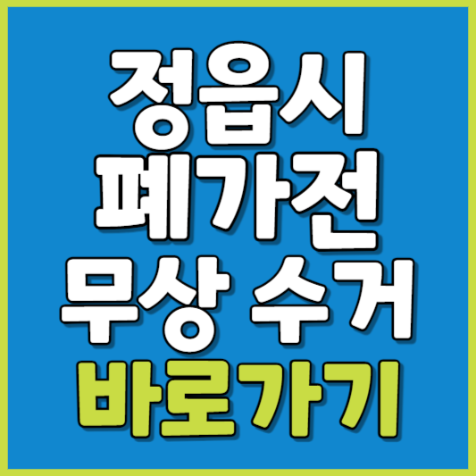 정읍시 폐가전 제품 무상수거
