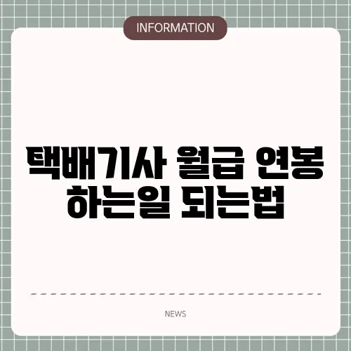 택배기사 월급 연봉 하는일 되는법