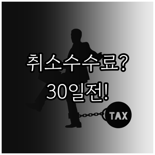 항공권 취소 출발 30일전 수수료가 ..