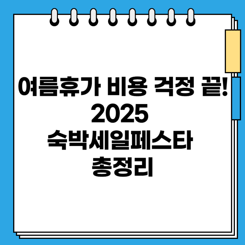 여름휴가 비용 걱정 끝! 2025 숙박세일페스타 총정리