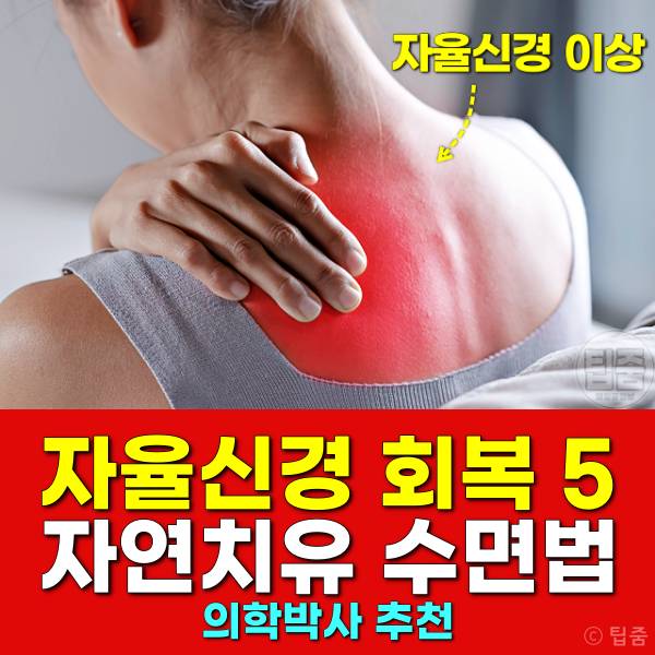 자율신경 회복 자율신경실조증 자연치유