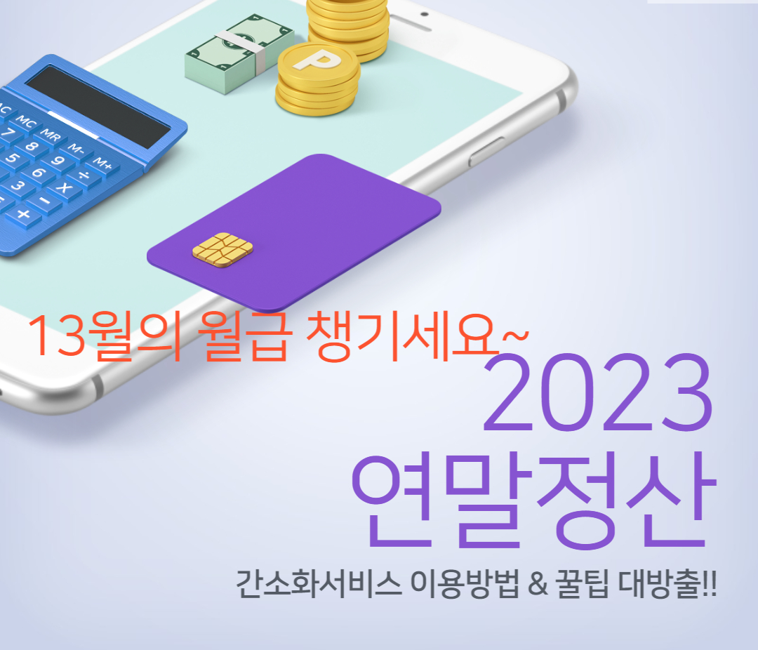 연말정산 간소화서비스 방법