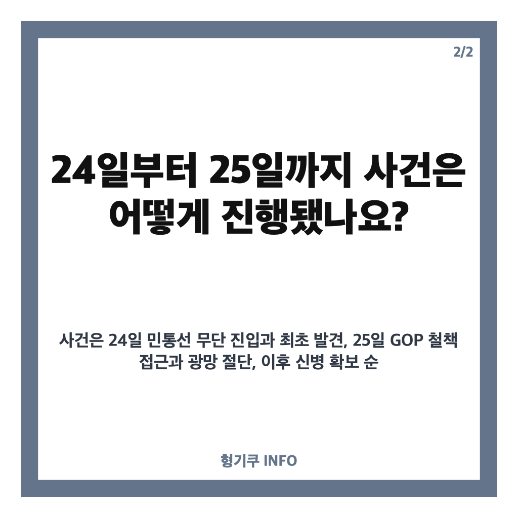 30대여성 철책 절단 사건, 철원 GOP에서 무슨 일이 있었나? 카드뉴스 2