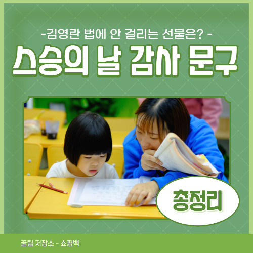 스승의 날 감사문구 김영란 법에 안걸리는 선물