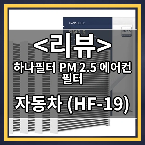 하나필터 PM 2.5 에어컨 필터 (자동차 (HF-19))