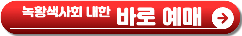 녹황색사회 내한
