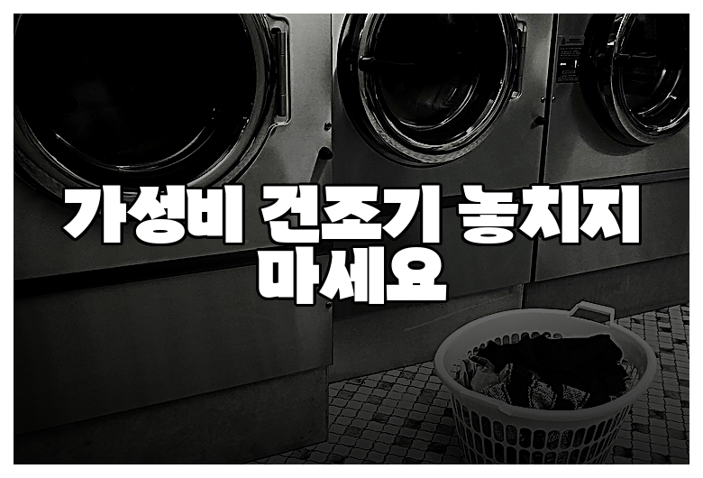 가성비 건조기 놓치지 마세요