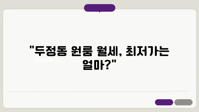 충남 천안시 서북구 두정동 원룸 월세 시세, 가격비교