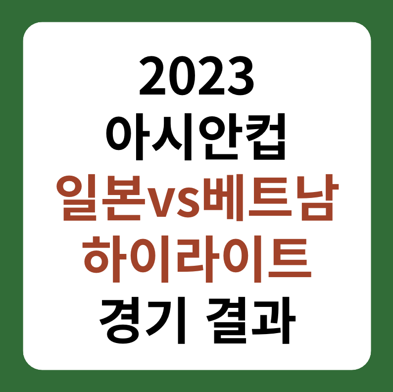 2023 아시안컵 일본&#44; 베트남 경기 하이라이트
