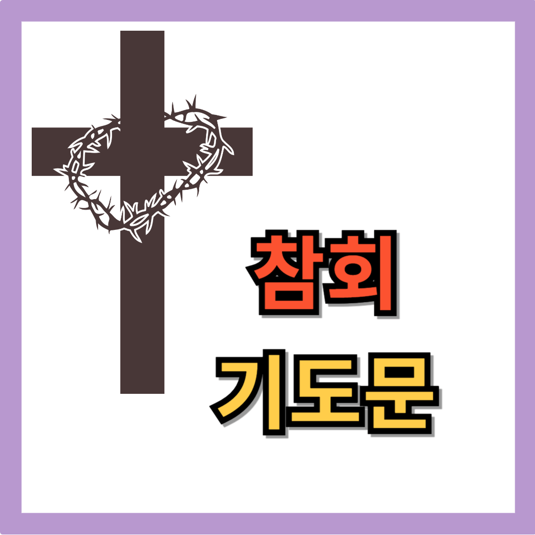 참회 기도문
