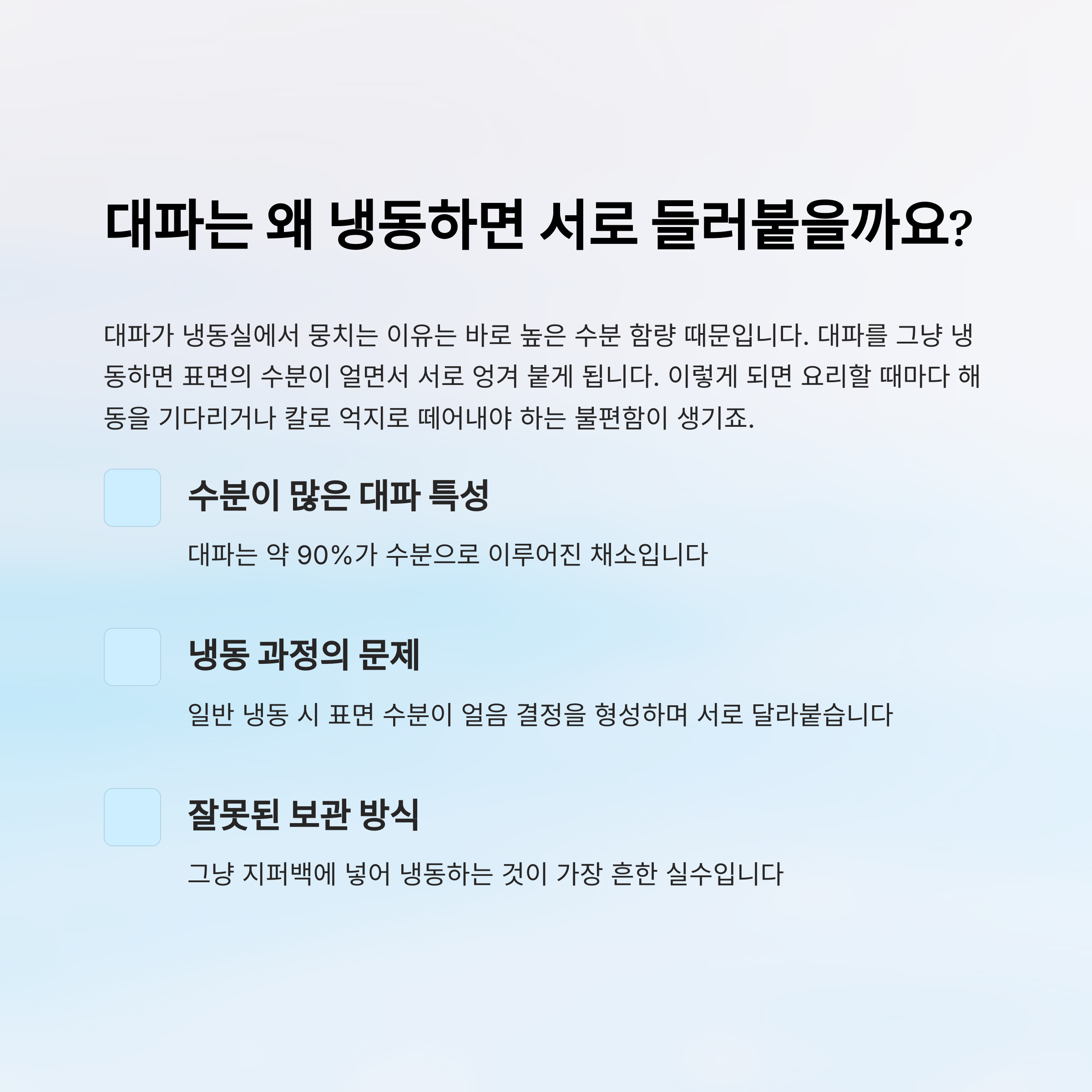 대파는 왜 냉동하면 서로 들러붙을까요?