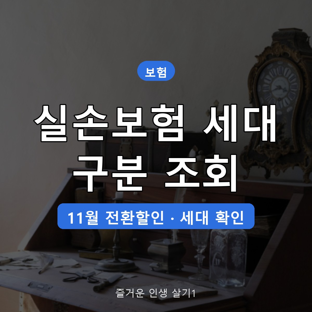 실손보험 세대 구분 조회 방법, 가입시기로 1~5세대 확인하는 법