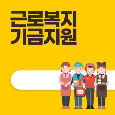 근로복지기금지원
