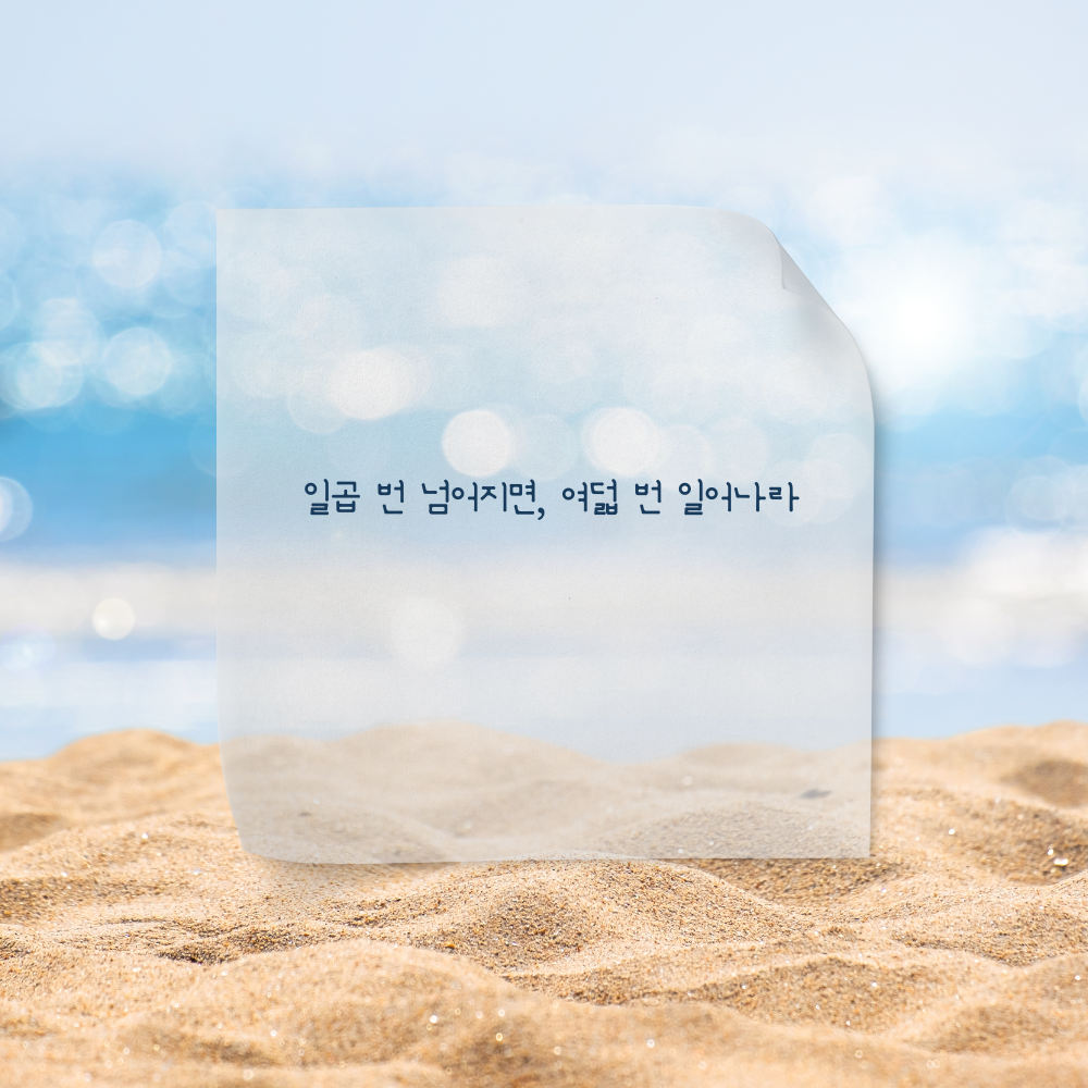 짧고 좋은 글귀 모음 인생 명언 이미지