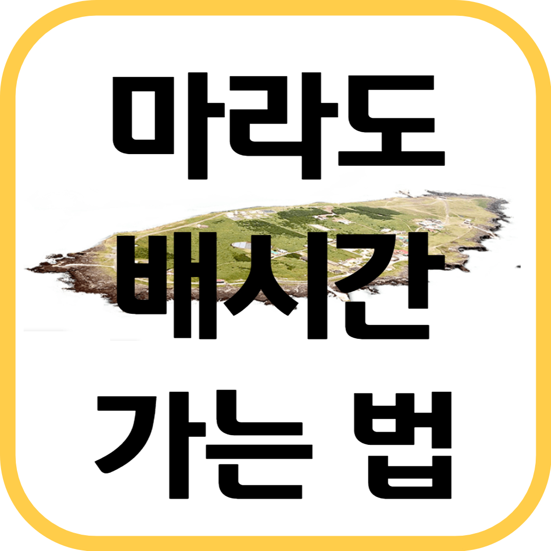 마라도-배시간-가는법