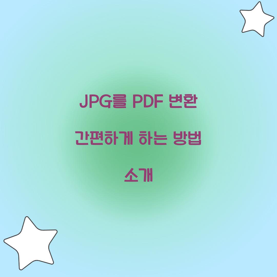 JPG를 PDF 변환