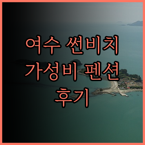 여수 썬비치펜션 완벽 분석 후기! 가