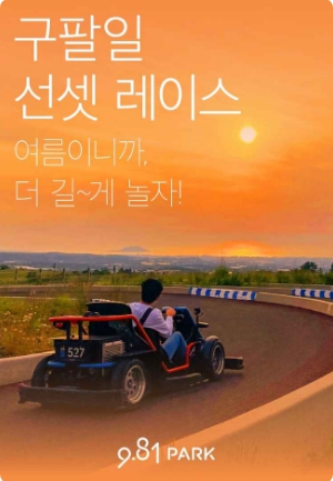 구팔일-선셋-레이스