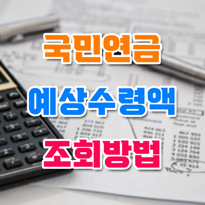 국민연금 예상수령액 조회방법