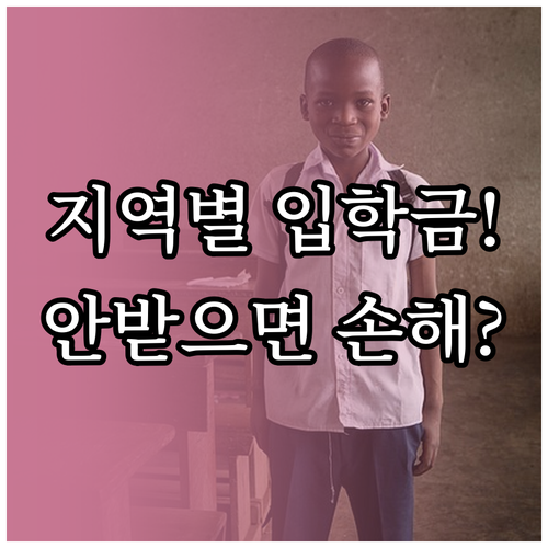 지역별 입학준비금 지원 금액과 올바른..