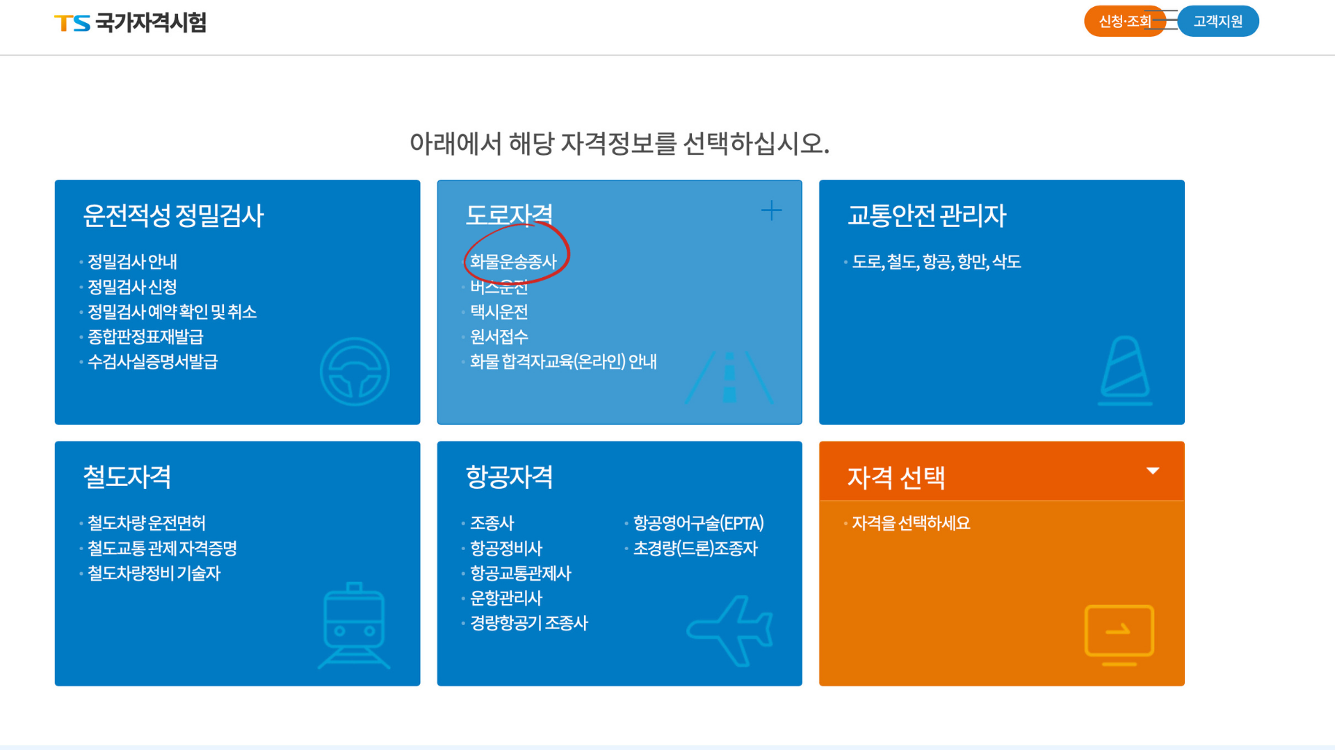 화물운송종사자 응시