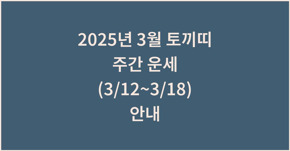2025년 3월 토끼띠 주간 운세(3/12~3/18)