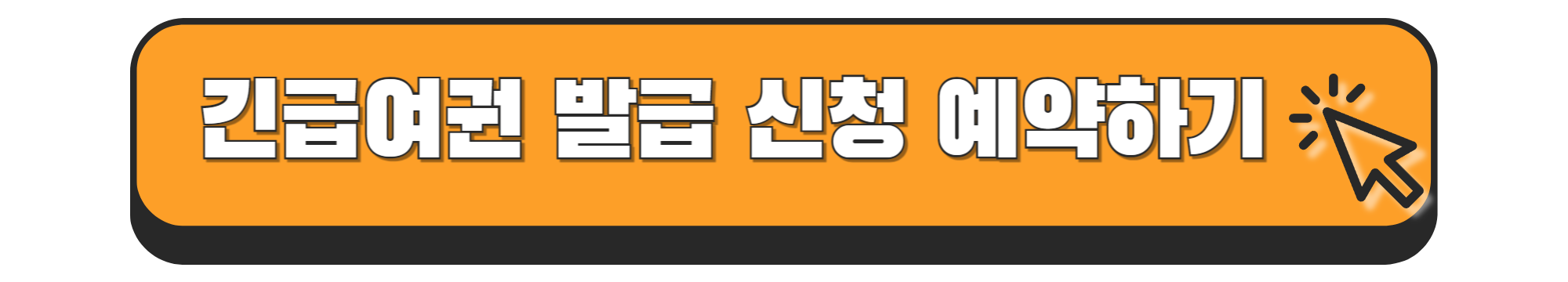 긴급여권 발급 기간 방법