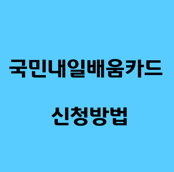 국민내일배움카드 관련 사진