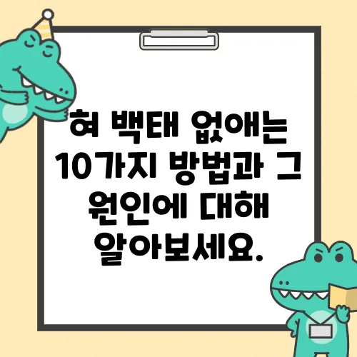 혀 백태 없애는 10가지 방법과 그 원인에 대해 알아보세요.