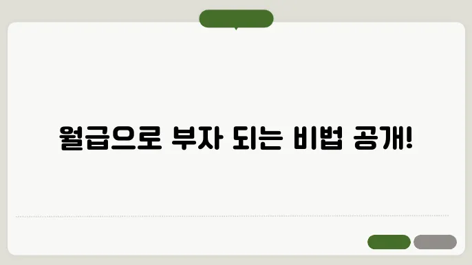 월급 재테크 성공 사례로 배우는 금융 팁