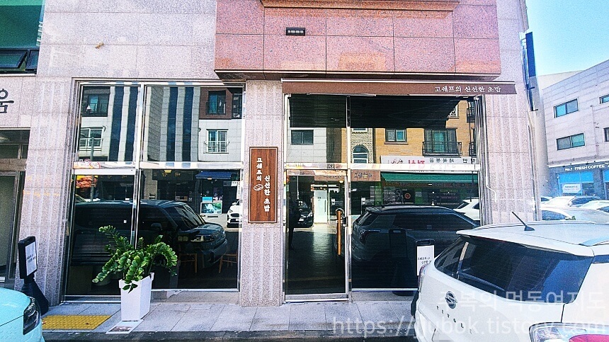 고쉐프의-신선한-초밥-주차