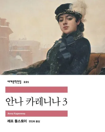 안나 카레니나 줄거리 주제 톨스토이 명작_34