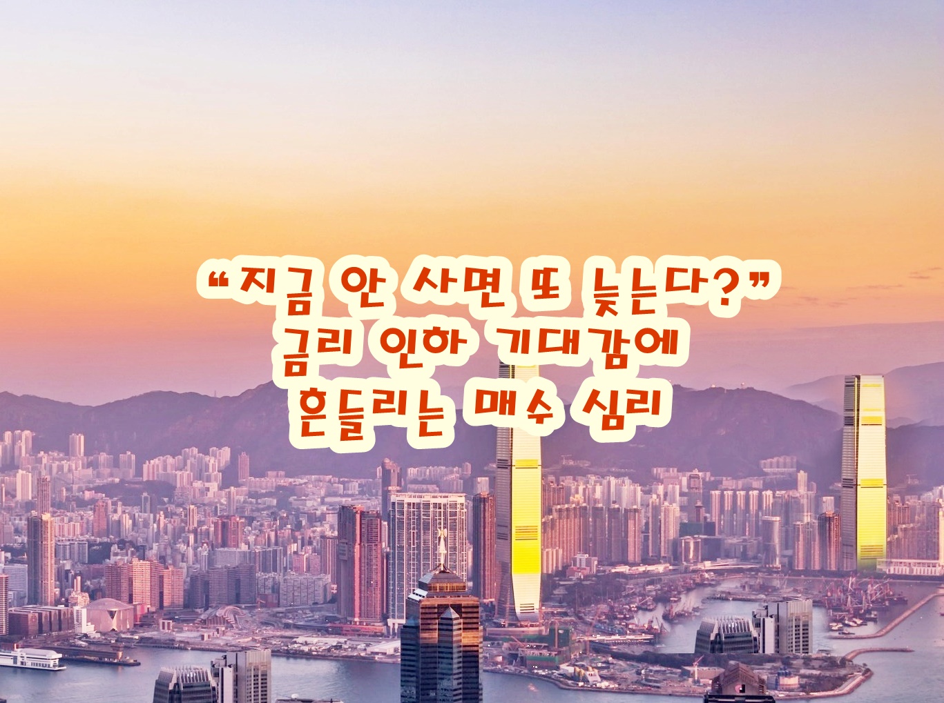 &ldquo;지금 안 사면 또 늦는다?&rdquo; 금리 인하 기대감에 흔들리는 매수 심리