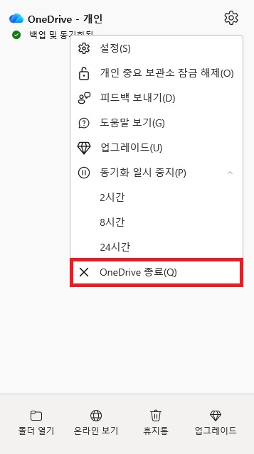 OneDrive 동기화 오류 해결을 위한 앱 종료 위치