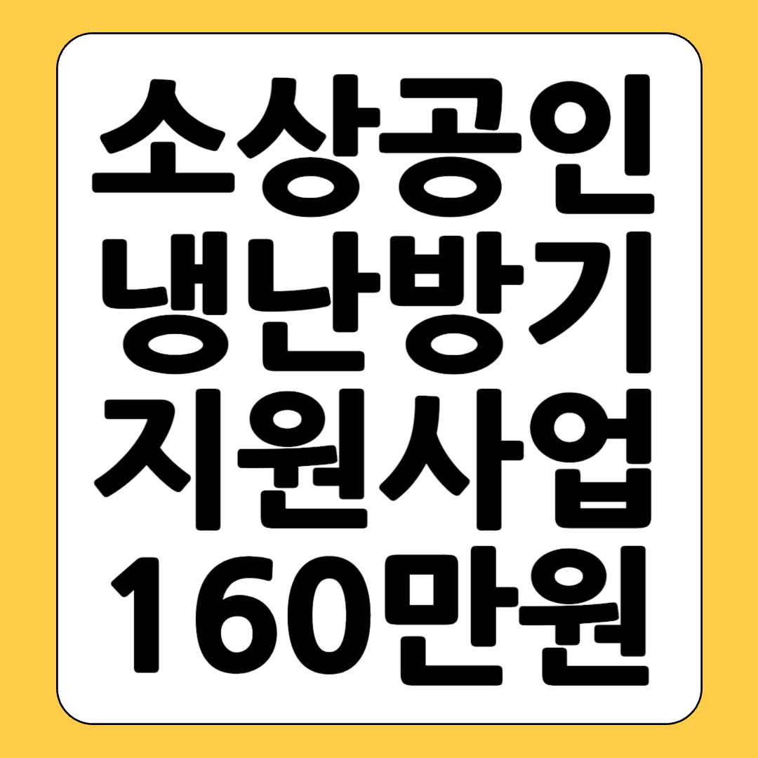 소상공인 냉난방기 지원사업 신청방법 기간 지원대상