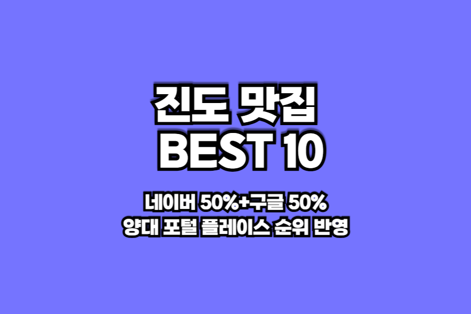 진도 맛집 베스트10 썸네일