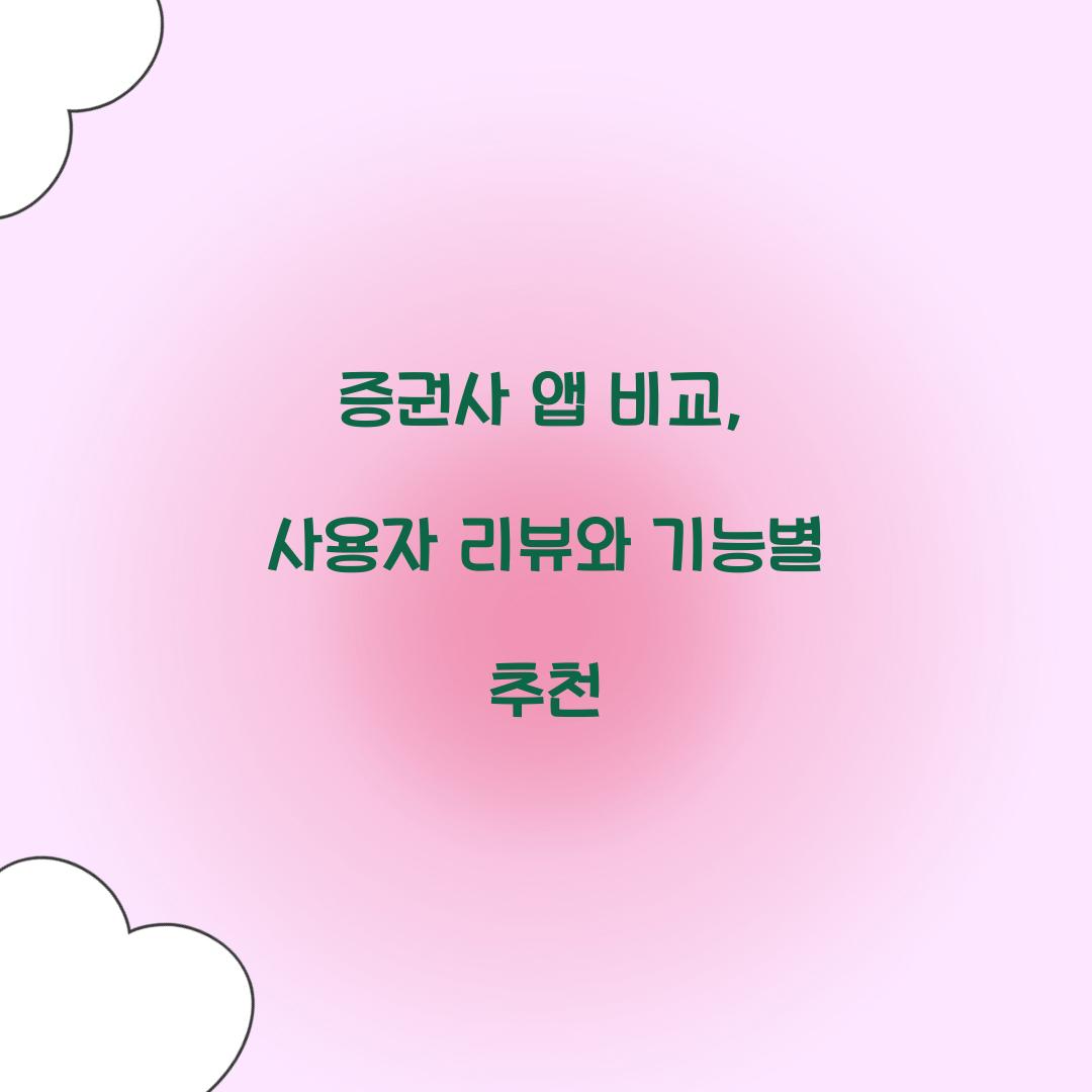 증권사 앱 비교