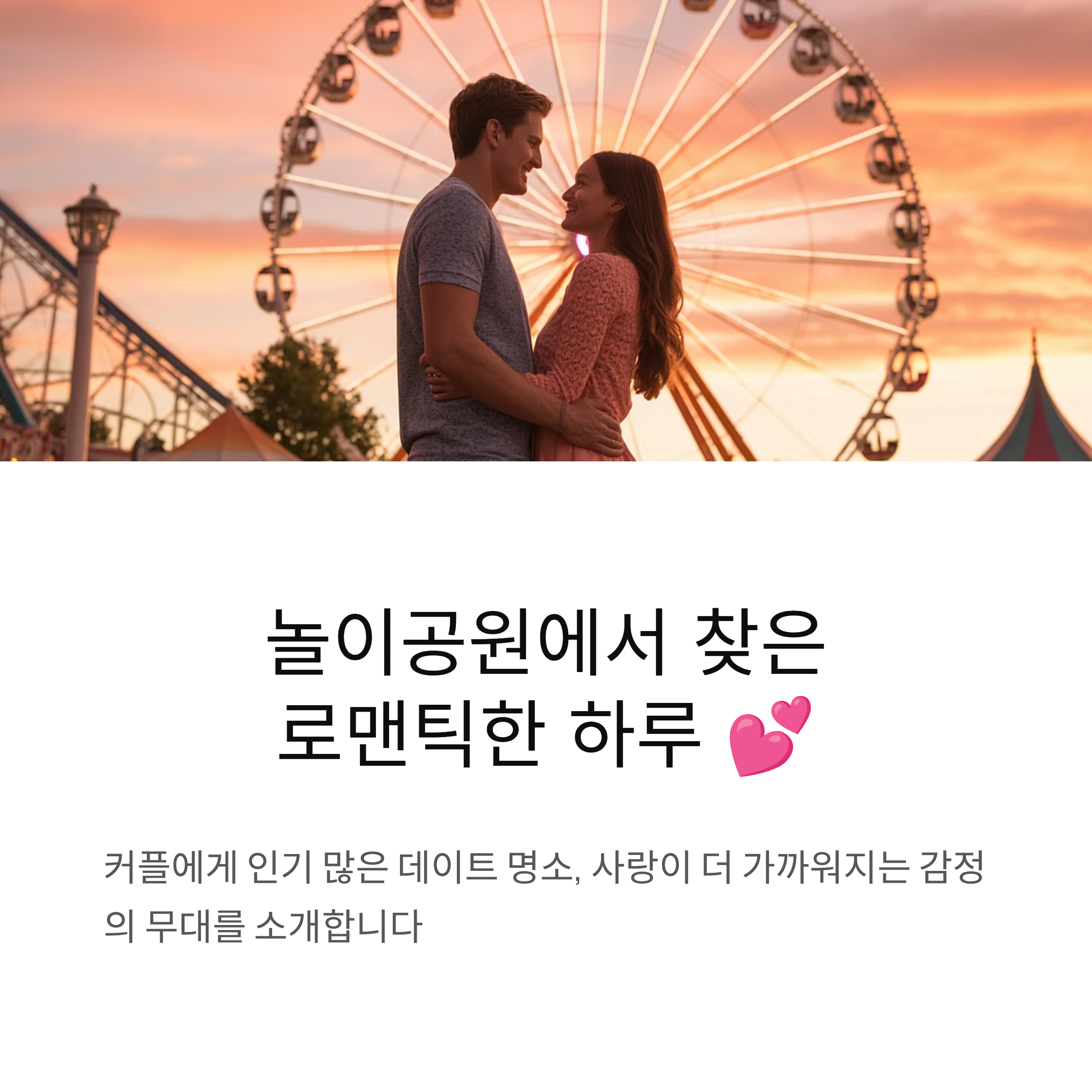 놀이공원에서 찾은 로맨틱한 하루, 커플에게 인기 많은 데이트 명소