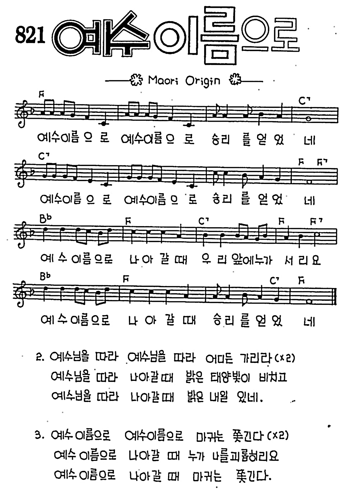 [CCM] 나는 들었고 나는 보았네(예수 이름으로) #악보,가사,MP3 다운로드