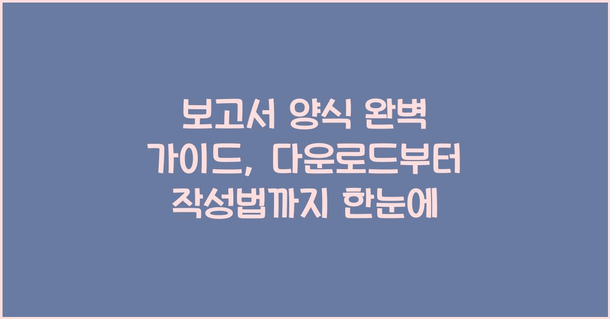 보고서 양식