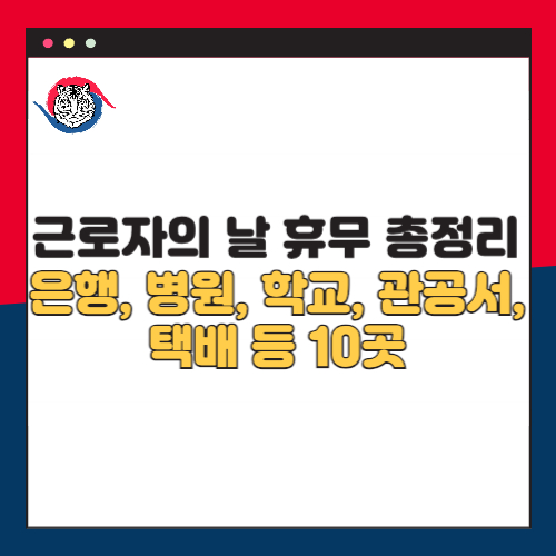 근로자의 날 휴무 총정리 &ndash; 은행, 병원, 학교, 관공서, 택배