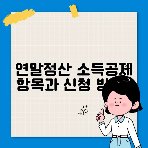 연말정산 소득공제 항목과 신청 방법​
