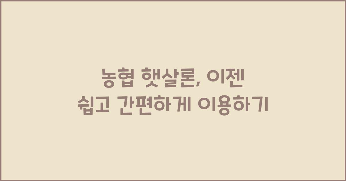 농협 햇살론