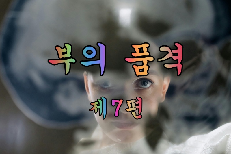 부의 품격 제7편