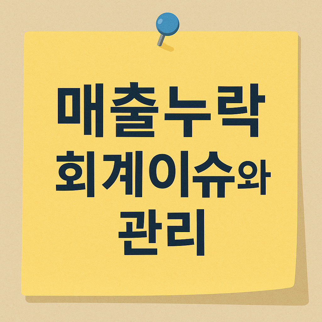 1인 사업자가 간과하는 '매출 누락' 회계 이슈와 국세청 페널티 사례