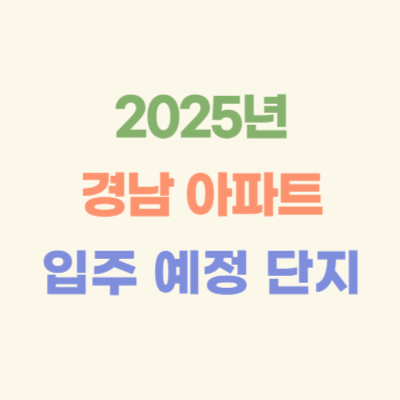 2025년-경상남도-입주-예정-아파트
