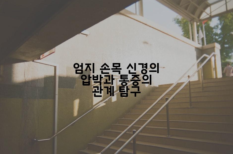엄지 손목 신경의 압박과 통증의 관계 탐구