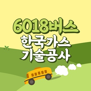 한국가스기술공사에서 인천공항 리무진 공항버스(6018번) 썸네일