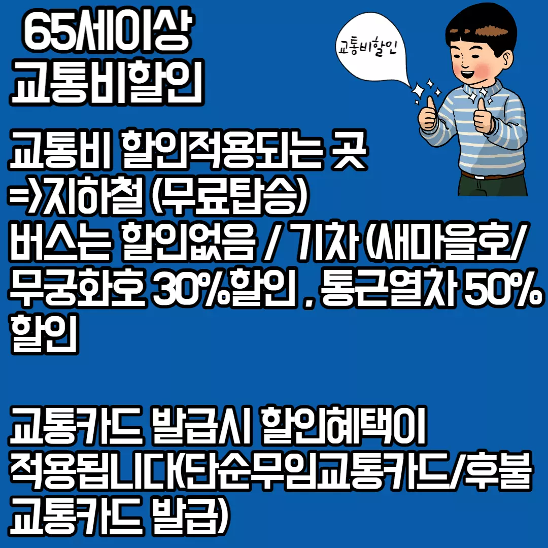 65세이상 교통비할인