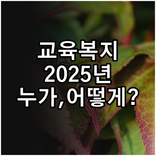 2025 교육복지우선지원 누가, 어떻..